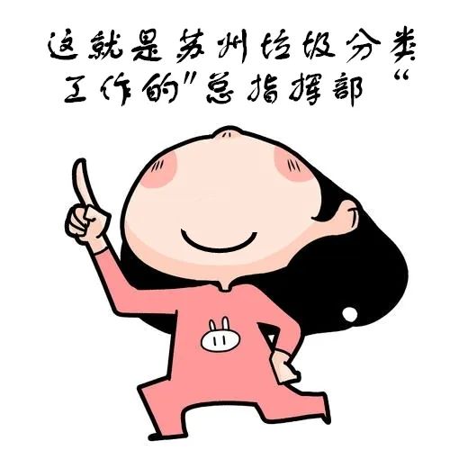 蘇州垃圾分類指揮部