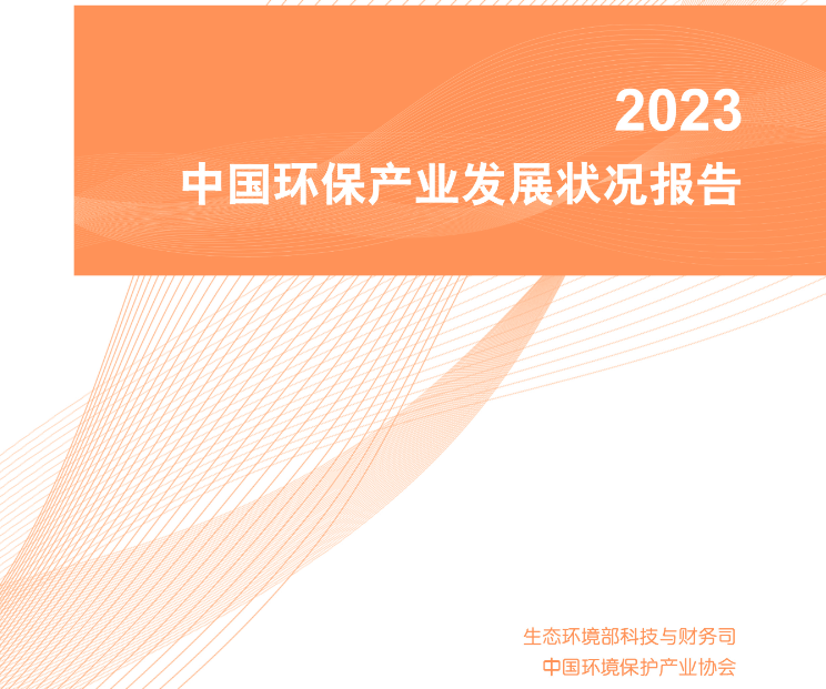 玉龍環保：2023中國環保產業發展狀況報告