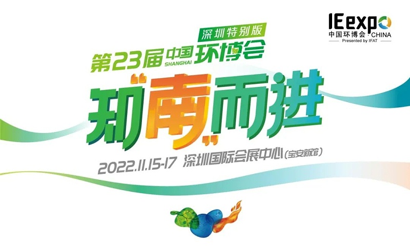 中國環博會11月重磅推出“深圳特別版”