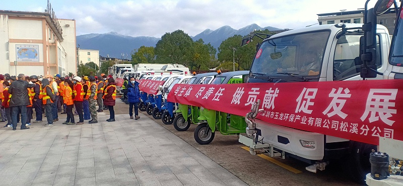 玉龍環保福建松溪縣環衛一體化項目啟動儀式