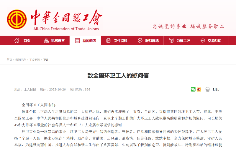 全總、住建部致全國環衛工人的慰問信