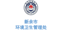 玉龍環保合作客戶-江西省新余市環境衛生管理處