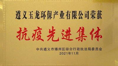 遵義玉龍環保-抗疫先進集體2