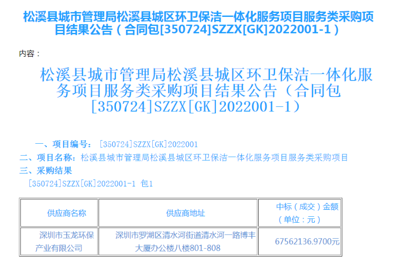 玉龍環保中標福建松溪縣環衛一體化服務項目